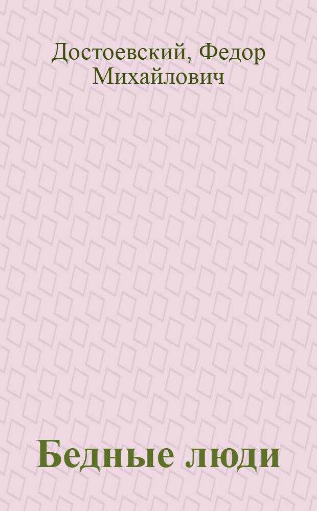 Бедные люди; Белые ночи; Игрок / Федор Достоевский