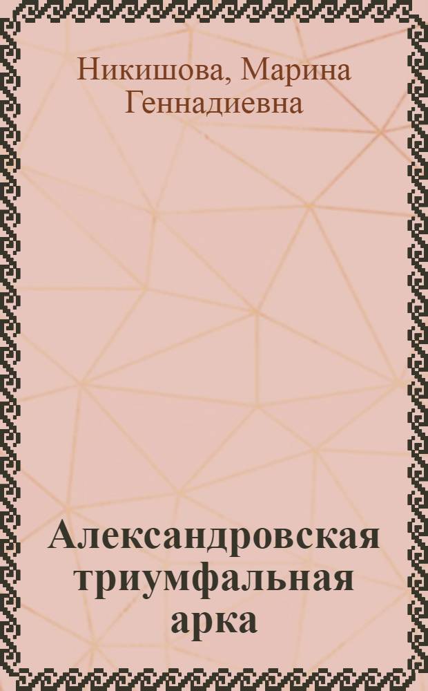 Александровская триумфальная арка