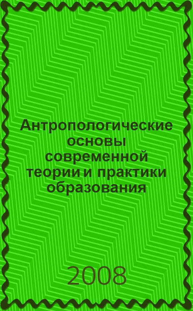 Антропологические основы современной теории и практики образования : материалы V Международной научно-практической конференции (17-21 декабря, 2008 года, СГПИ)