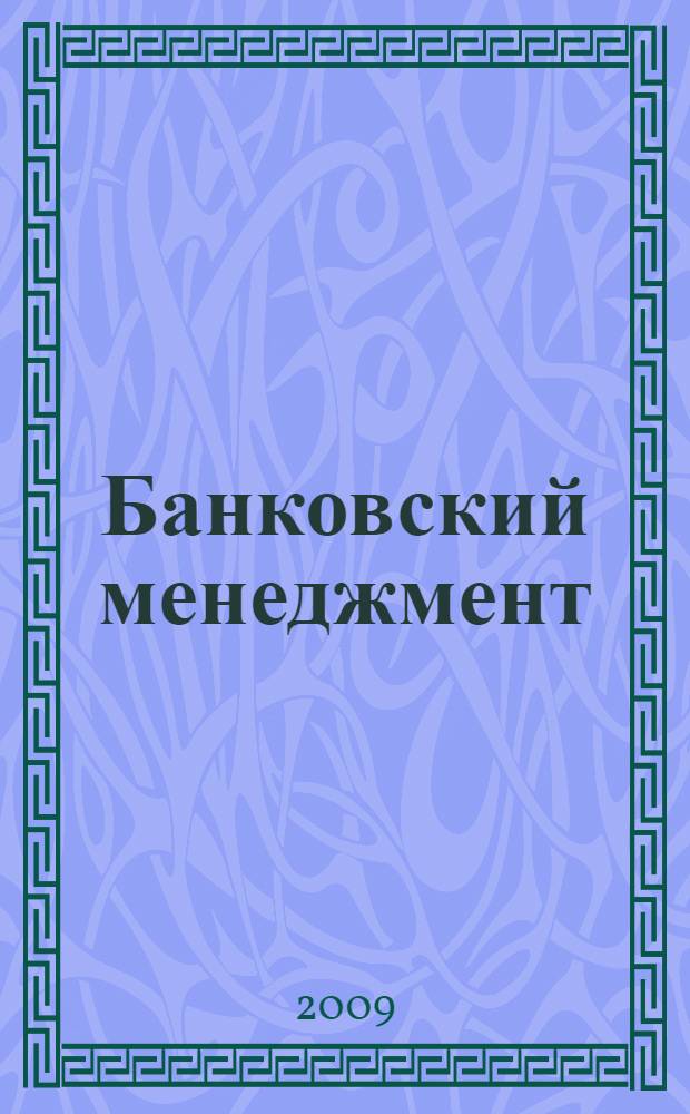 Банковский менеджмент : учебник для студентов высших учебных заведений, обучающихся по экономическим специальностям и научной специальности 08.00.10 "Финансы, денежное обращение и кредит"