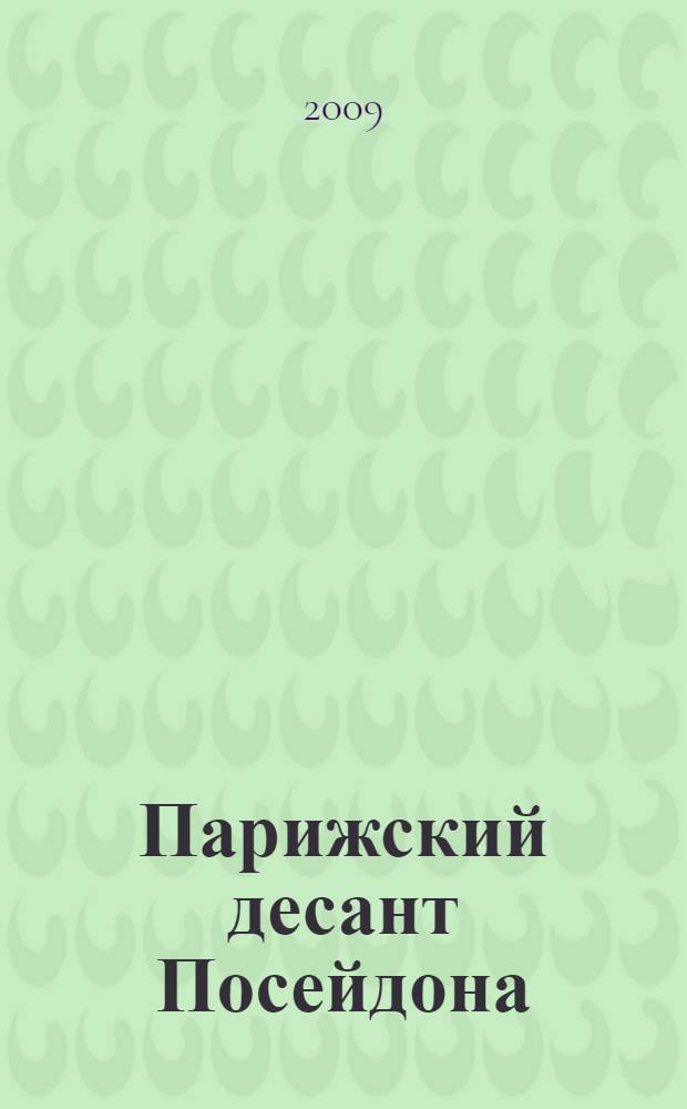 Парижский десант Посейдона
