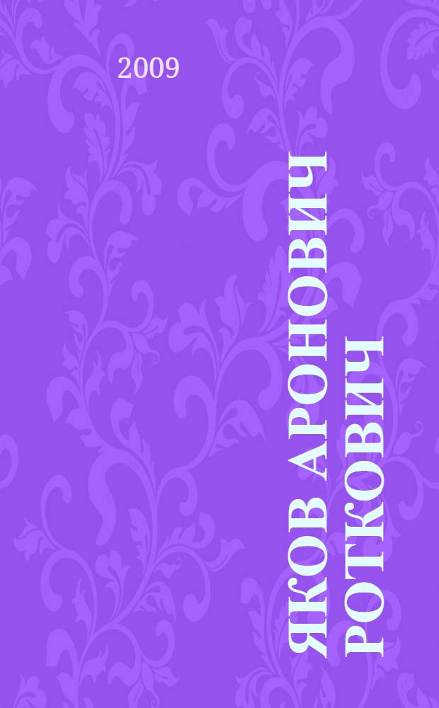 Яков Аронович Роткович