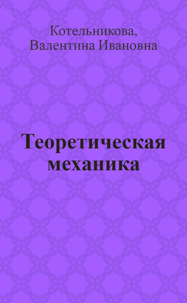 Теоретическая механика : учебное пособие : для студентов педагогических вузов