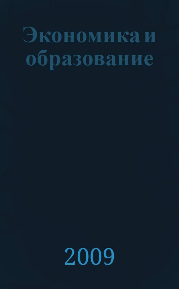 Экономика и образование : сборник научных статей и материалов Всероссийской научно-практической конференции "Опыт применения современных информационных технологий в повышении качества учебного процесса"