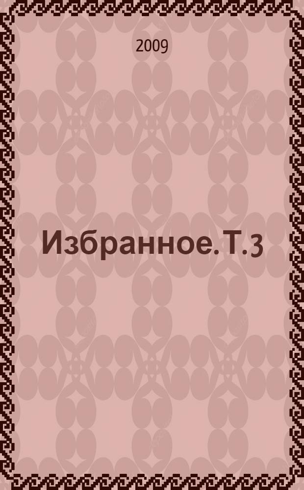 Избранное. Т. 3 : Вестник. Знаки зодиака