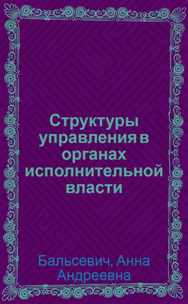 Структуры управления в органах исполнительной власти : иерархия, корпорация или сеть?