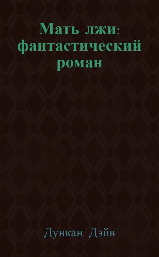 Мать лжи : фантастический роман