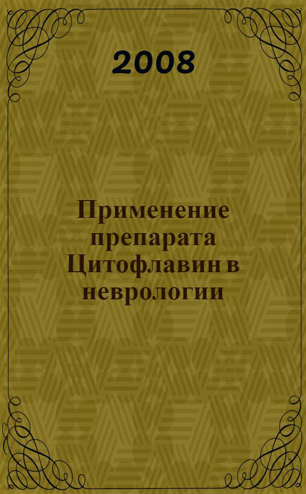 Применение препарата Цитофлавин в неврологии : пособие для врачей