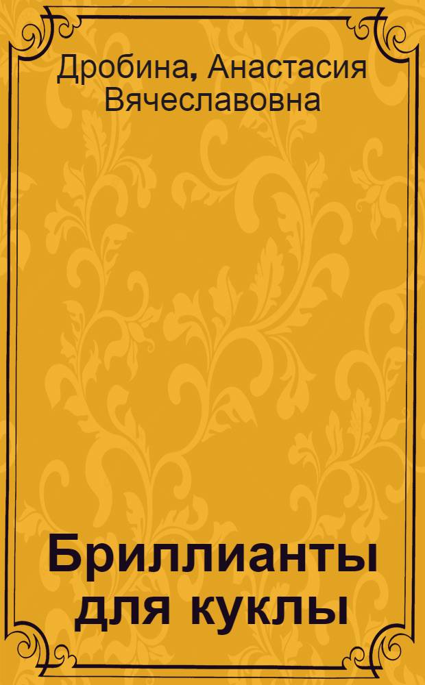 Бриллианты для куклы : повесть : для среднего школьного возраста