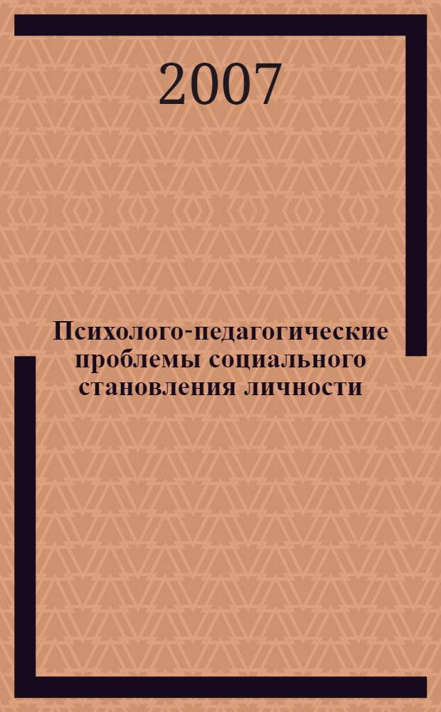 Психолого-педагогические проблемы социального становления личности : сборник научных трудов