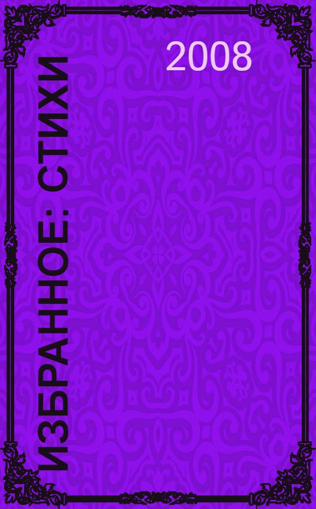 Избранное : стихи