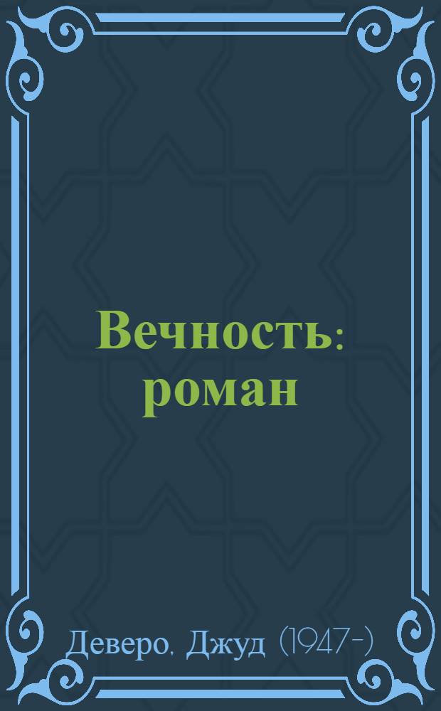 Вечность : роман