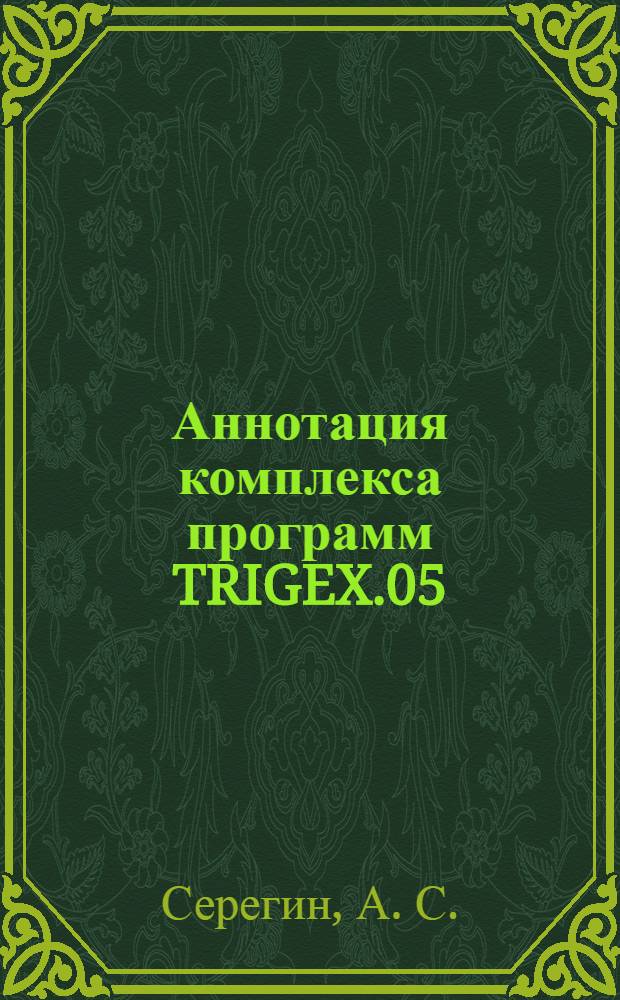 Аннотация комплекса программ TRIGEX.05
