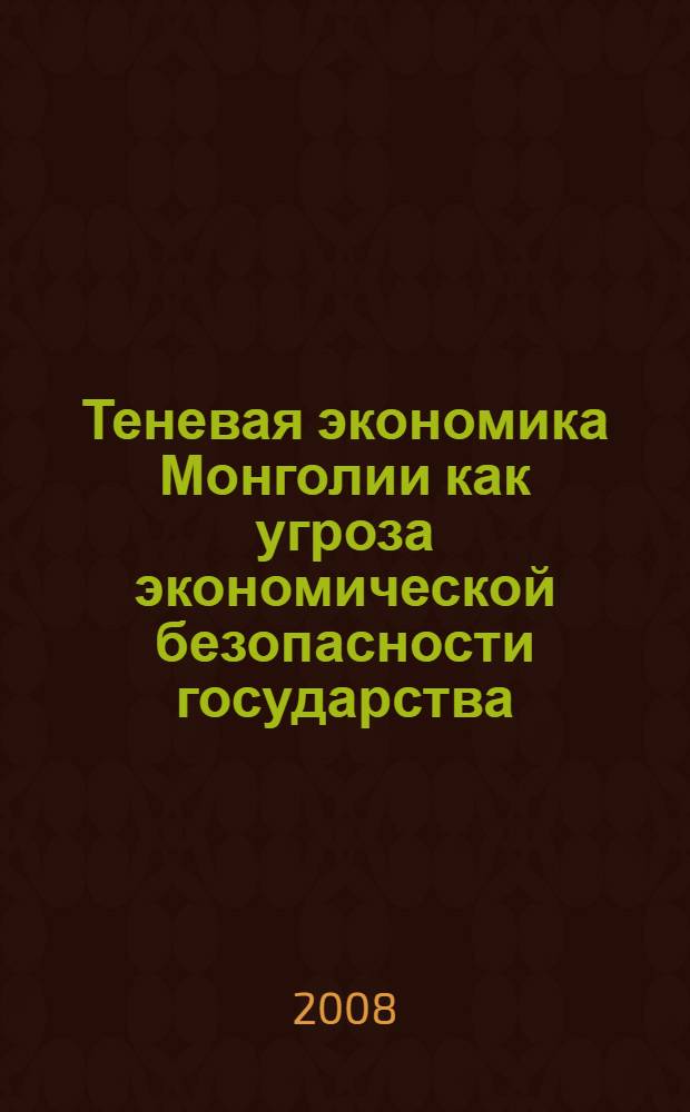 Теневая экономика Монголии как угроза экономической безопасности государства : монография