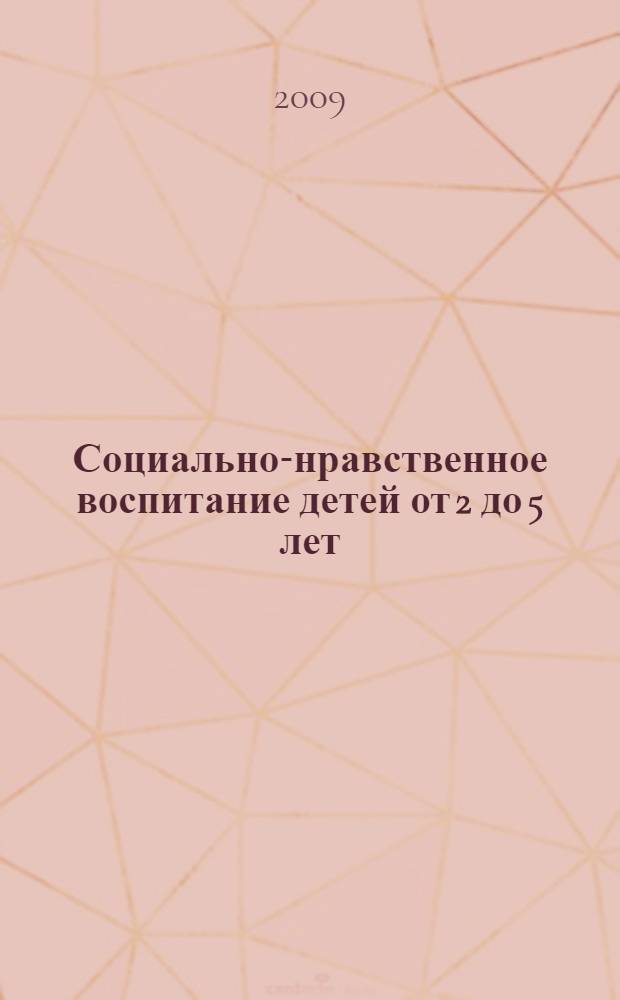 Социально-нравственное воспитание детей от 2 до 5 лет : конспекты занятий