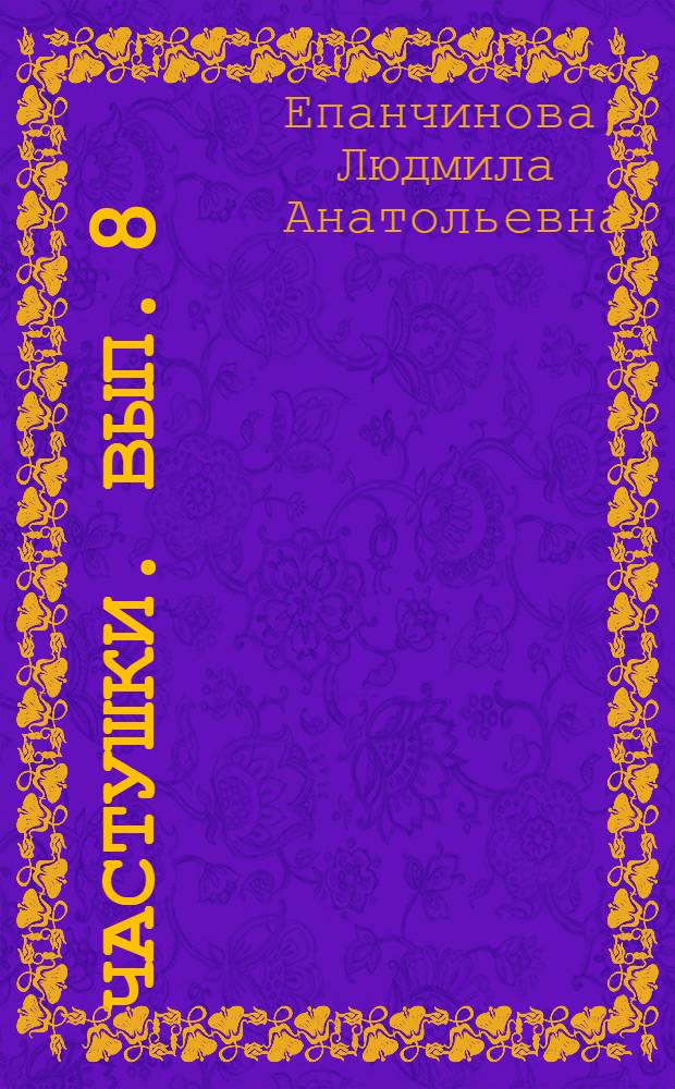 Частушки. Вып. 8