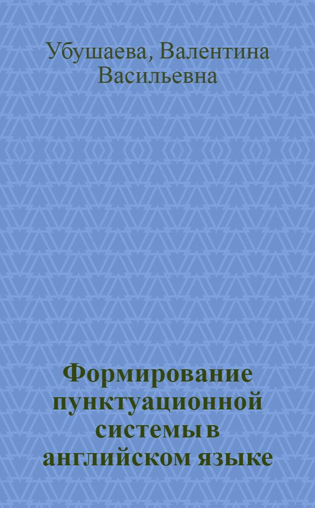 Формирование пунктуационной системы в английском языке : учебное пособие