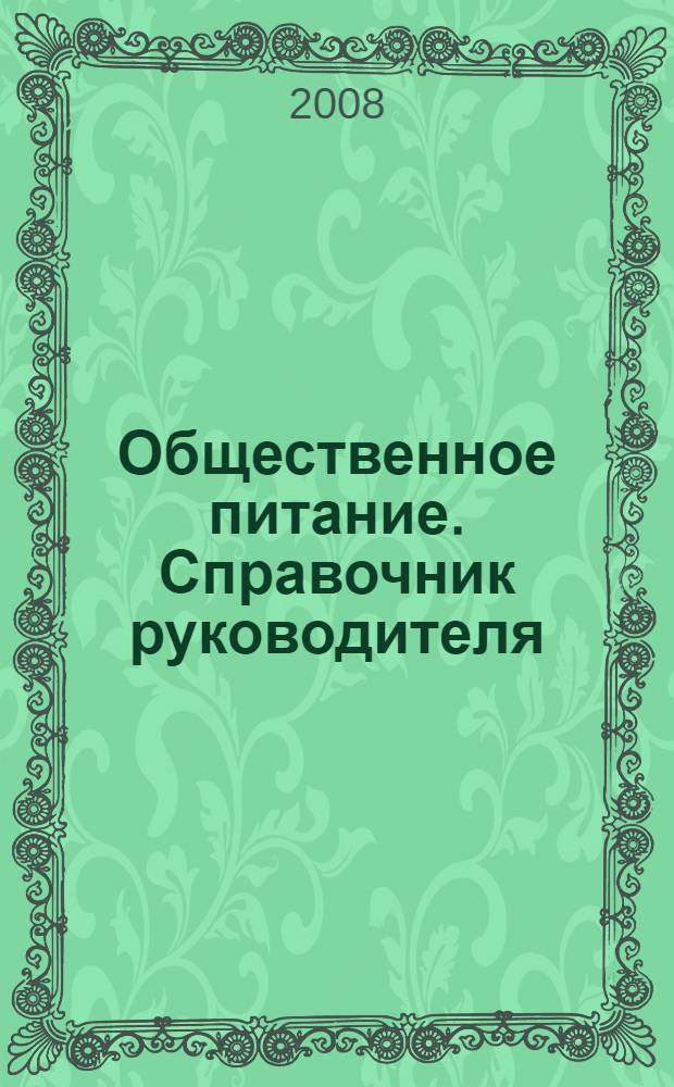 Общественное питание. Справочник руководителя : новые документы, изменения, дополнения