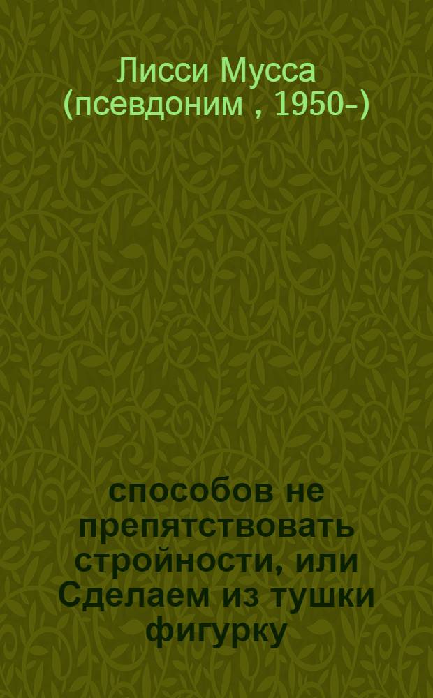 3000 способов не препятствовать стройности, или Сделаем из тушки фигурку