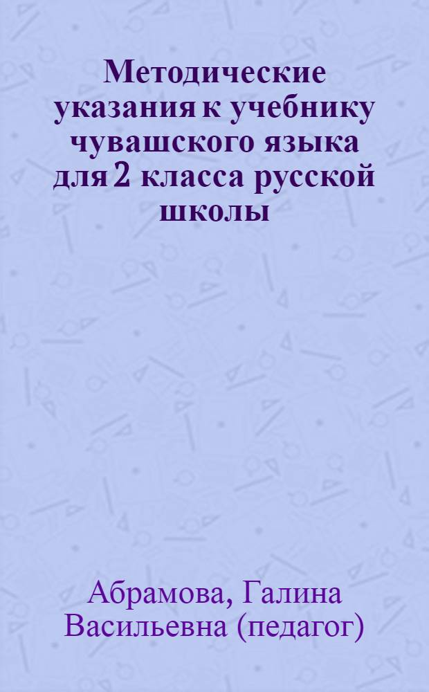 Методические указания к учебнику чувашского языка для 2 класса русской школы : книга для учителя