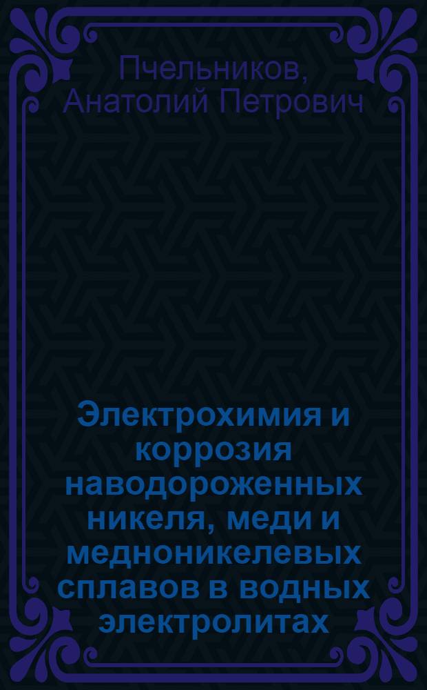 Электрохимия и коррозия наводороженных никеля, меди и медноникелевых сплавов в водных электролитах : автореф. дис. на соиск. учен. степ. д-ра хим. наук : специальность 02.00.05 <электрохимия>