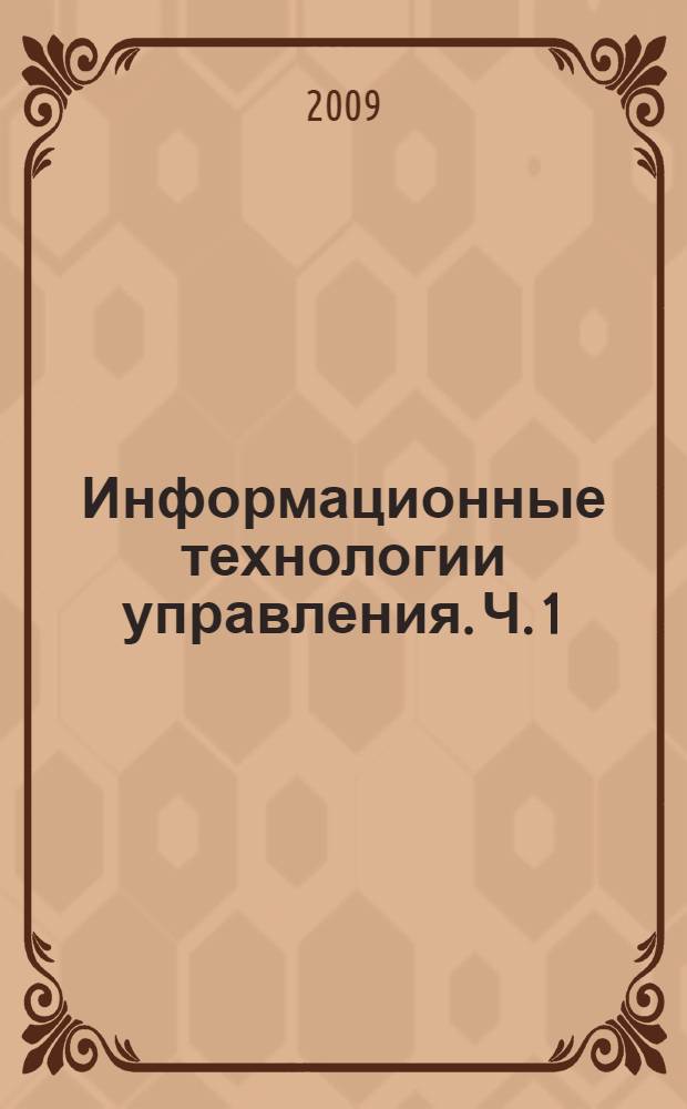 Информационные технологии управления. Ч. 1