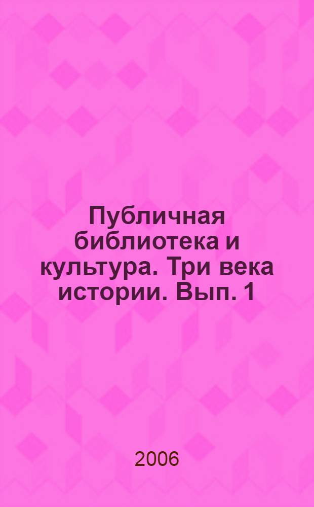 Публичная библиотека и культура. Три века истории. Вып. 1