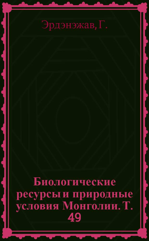 Биологические ресурсы и природные условия Монголии. Т. 49 : Пойменные луга Северной Монголии