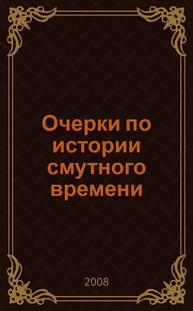 Очерки по истории смутного времени