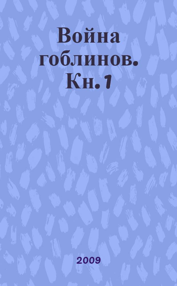 Война гоблинов. Кн. 1
