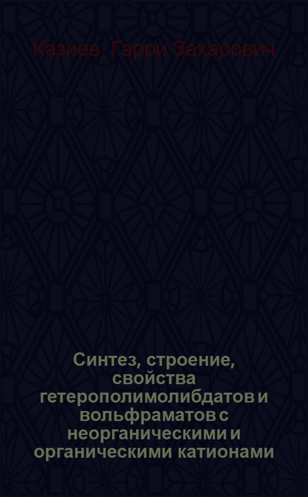 Синтез, строение, свойства гетерополимолибдатов и вольфраматов с неорганическими и органическими катионами : автореф. дис. на соиск. учен. степ. д-ра хим. наук : специальность 02.00.01 <неорганическая химия>