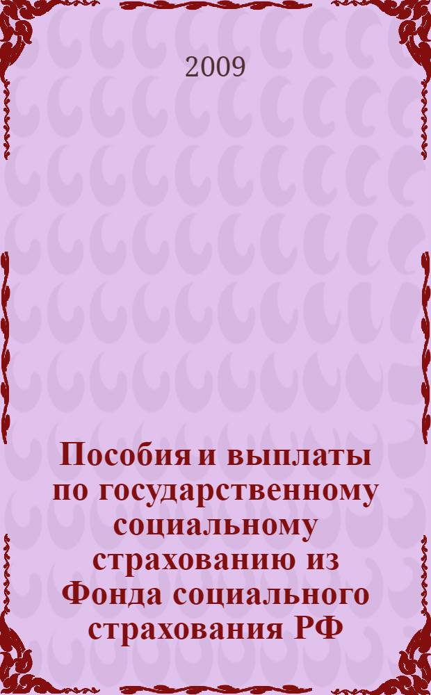 Пособия и выплаты по государственному социальному страхованию из Фонда социального страхования РФ : учебное пособие