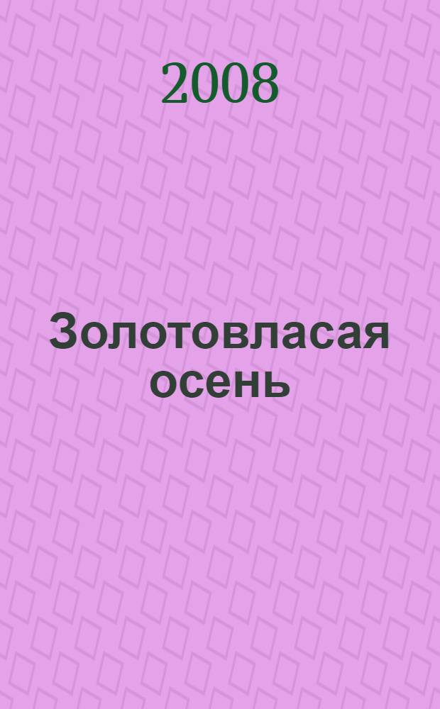Золотовласая осень; сборник стихов / Сергей Дятлов