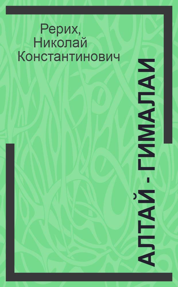 Алтай - Гималаи