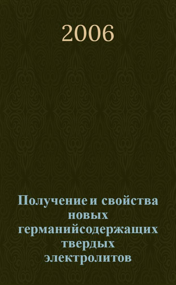 Получение и свойства новых германийсодержащих твердых электролитов : автореф. дис. на соиск. учен. степ. канд. хим. наук : специальность 02.00.04 <физическая химия>