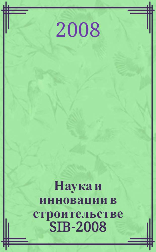 Наука и инновации в строительстве SIB-2008 : материалы международного конгресса, Воронеж, 10-15 ноября 2008 г.