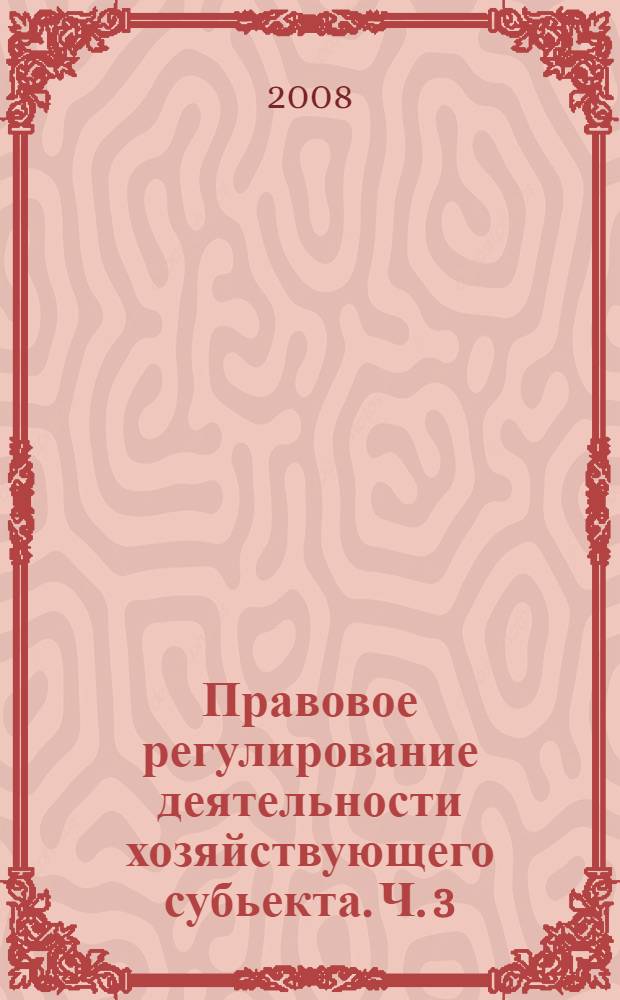Правовое регулирование деятельности хозяйствующего субьекта. Ч. 3