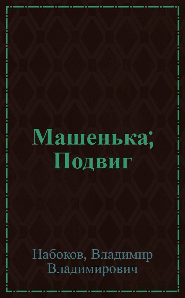 Машенька; Подвиг: романы / Владимир Набоков