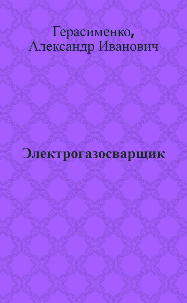 Электрогазосварщик : учебное пособие : для учащихся учебных заведений начального профессионального образования