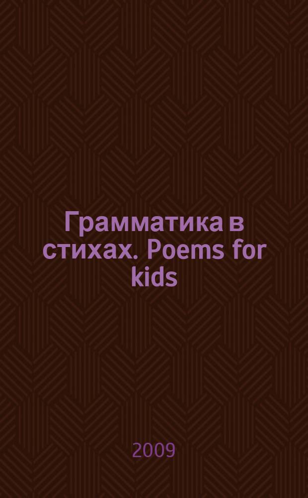 Грамматика в стихах. Poems for kids : веселые грамматические рифмовки английского языка