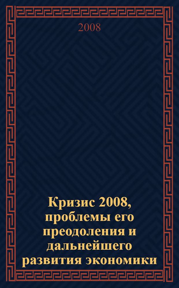 Кризис 2008, проблемы его преодоления и дальнейшего развития экономики