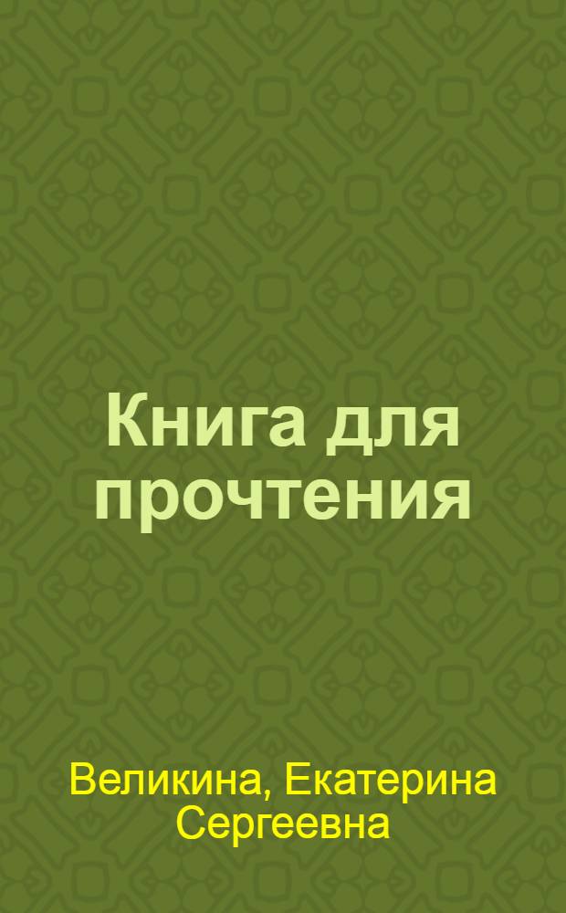 Книга для прочтения : сборник