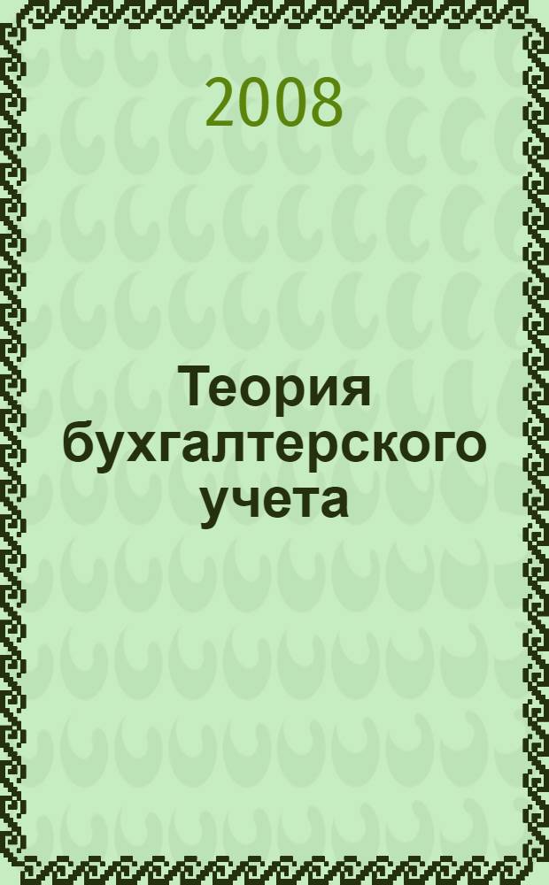 Теория бухгалтерского учета : учебное пособие по дисциплине "Теория бухгалтерского учета" для студентов, всех форм обучения специальности 080109 - Бухгалтерский учет, анализ и аудит