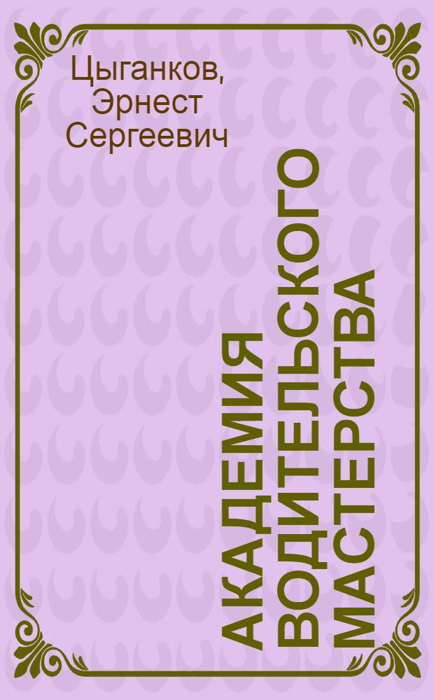 Академия водительского мастерства : 150 приемов контраварийного вождения