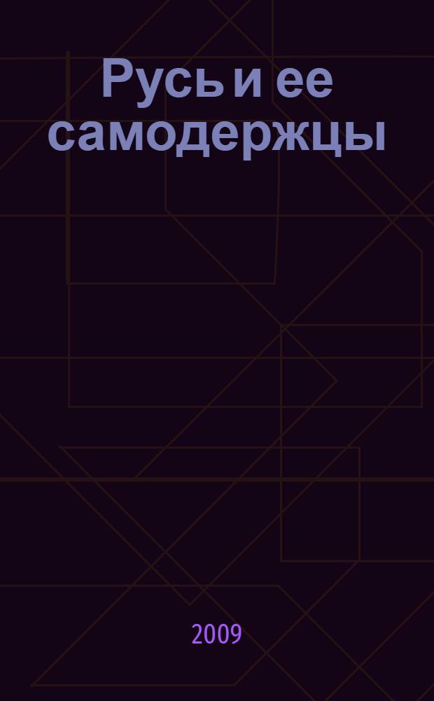 Русь и ее самодержцы