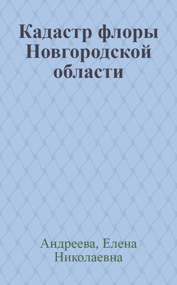 Кадастр флоры Новгородской области