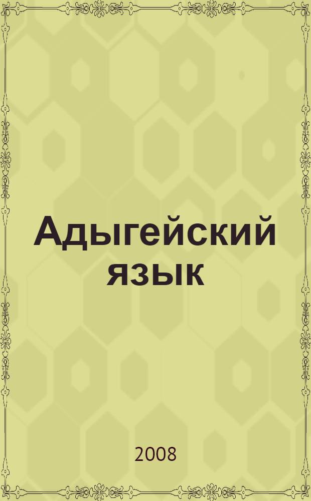 Адыгейский язык : учебник для 11 класса русскоязычной школы