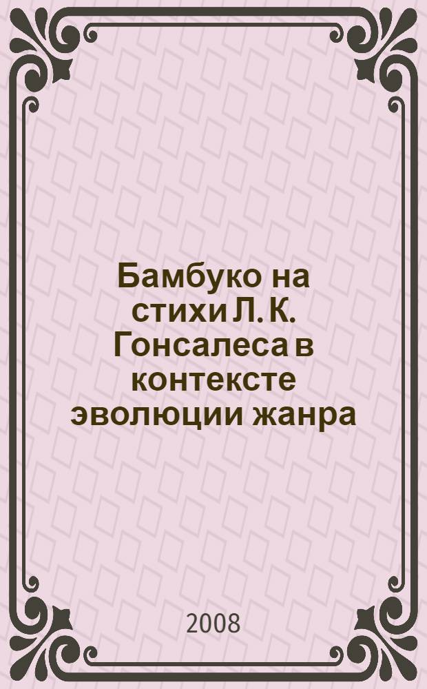 Бамбуко на стихи Л. К. Гонсалеса в контексте эволюции жанра : автореф. дис. на соиск. учен. степ. канд. искусствоведения : специальность 17.00.02 <Музык. искусство>