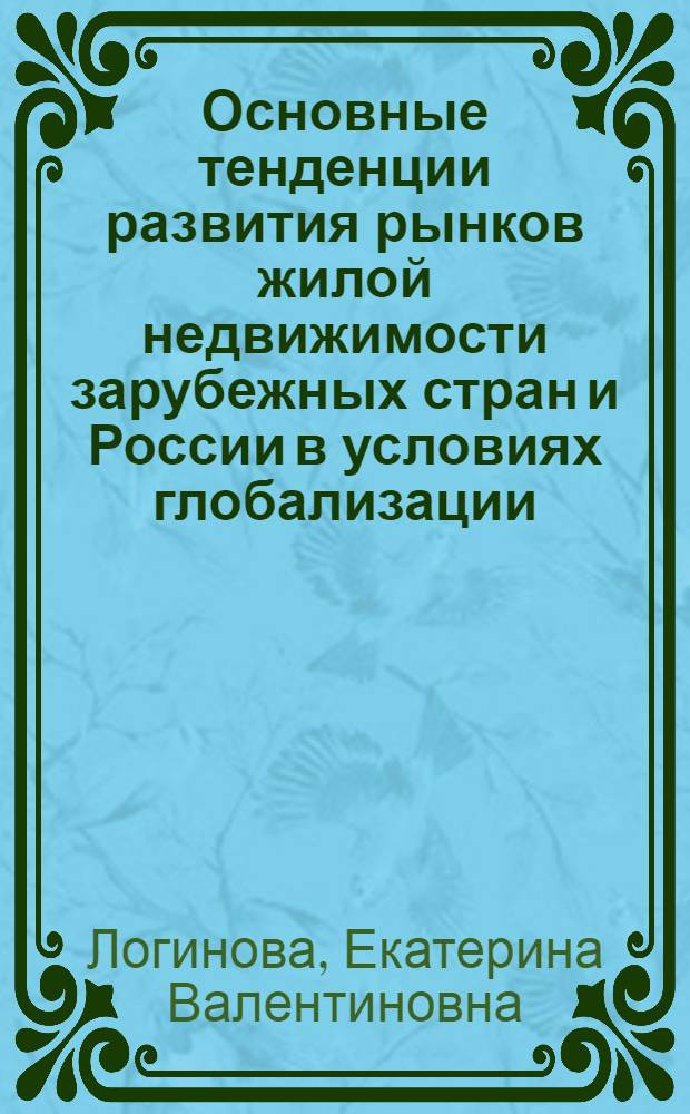 Основные тенденции развития рынков жилой недвижимости зарубежных стран и России в условиях глобализации : автореф. дис. на соиск. учен. степ. канд. экон. наук : специальность 08.00.14 <Мировая экономика>