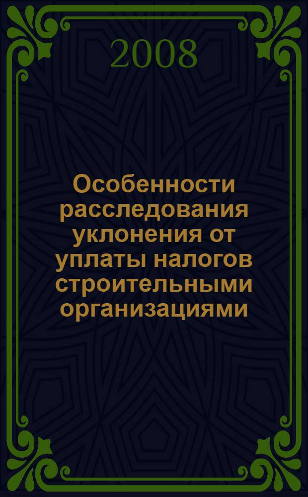 Особенности расследования уклонения от уплаты налогов строительными организациями : автореф. дис. на соиск. учен. степ. канд. юрид. наук : специальность 12.00.09 <Уголов. процесс, криминалистика и судеб. экспертиза; оператив.-розыскная деятельность>